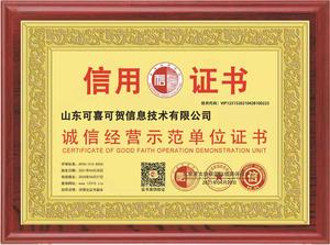 诚信经营示范单位